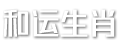 禾运生肖